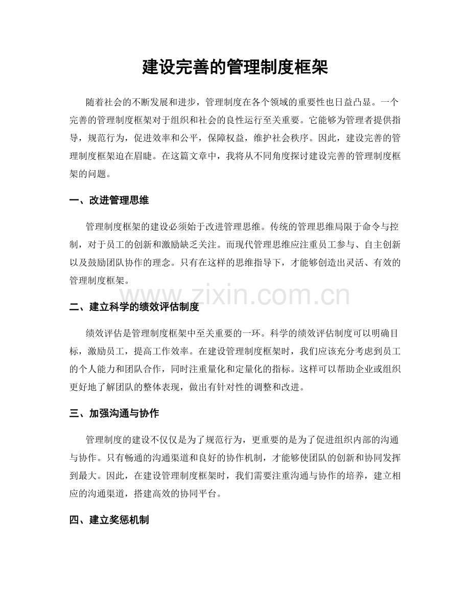 建设完善的管理制度框架.docx_第1页