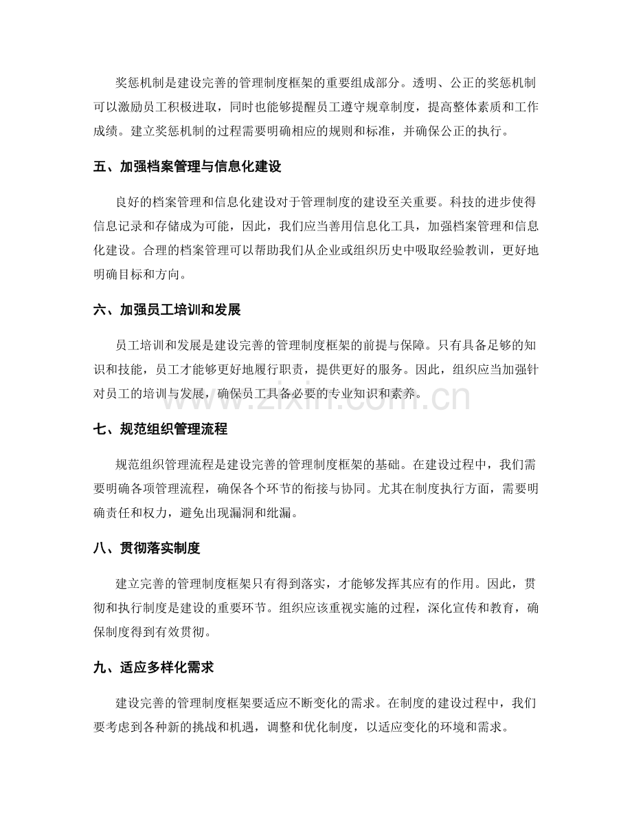 建设完善的管理制度框架.docx_第2页