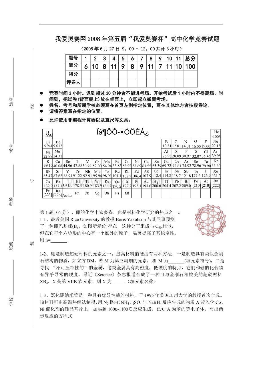 我爱奥赛网2008年第五届“我爱奥赛杯”高中化学竞赛试题.doc_第1页