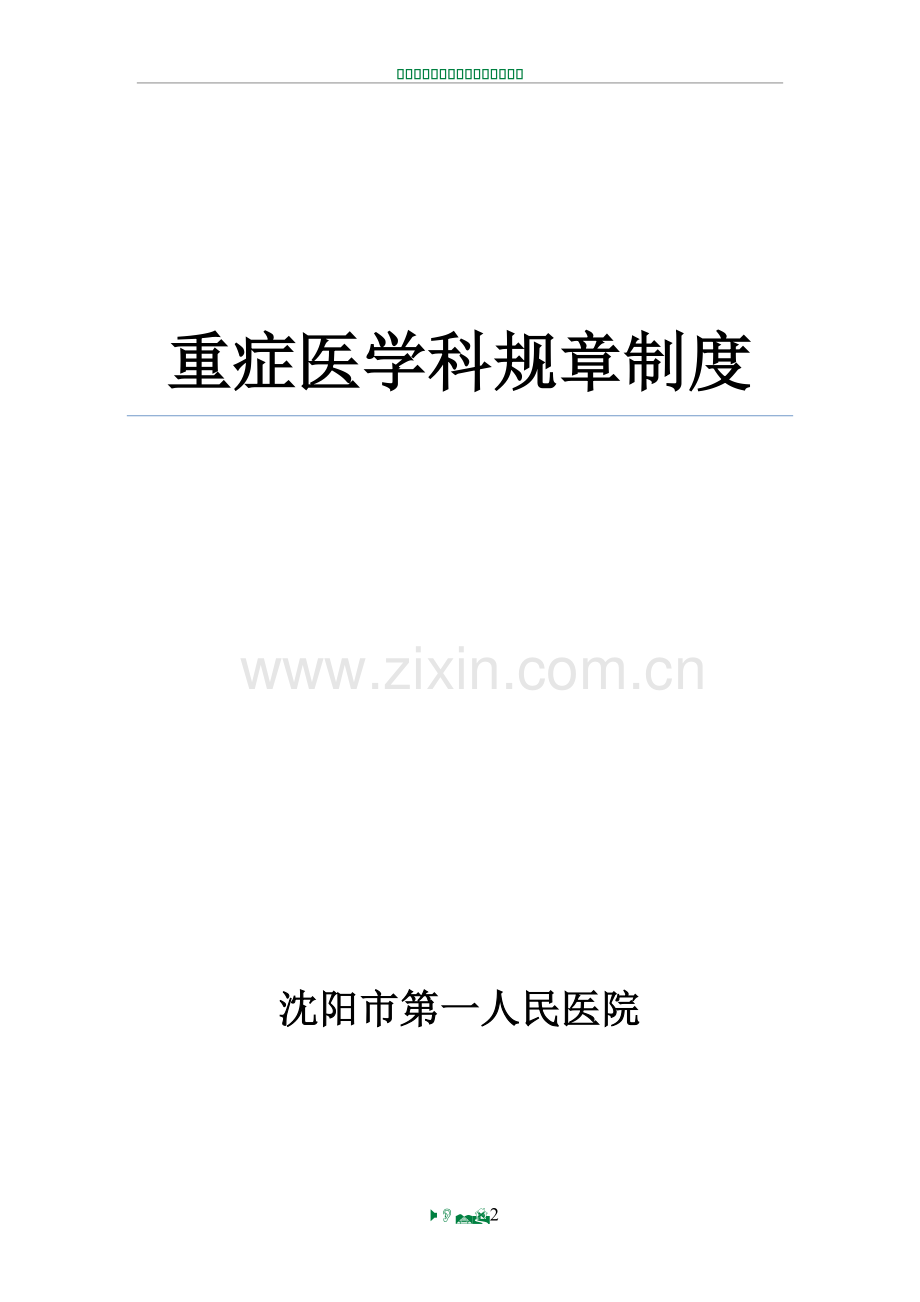 重症医学科规章制度16894.doc_第2页