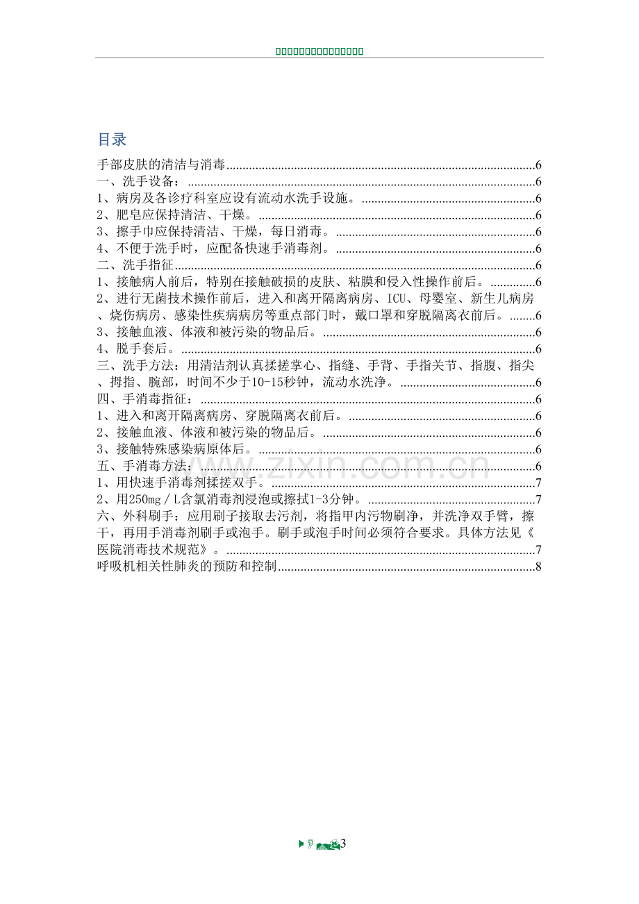 重症医学科规章制度16894.doc_第3页