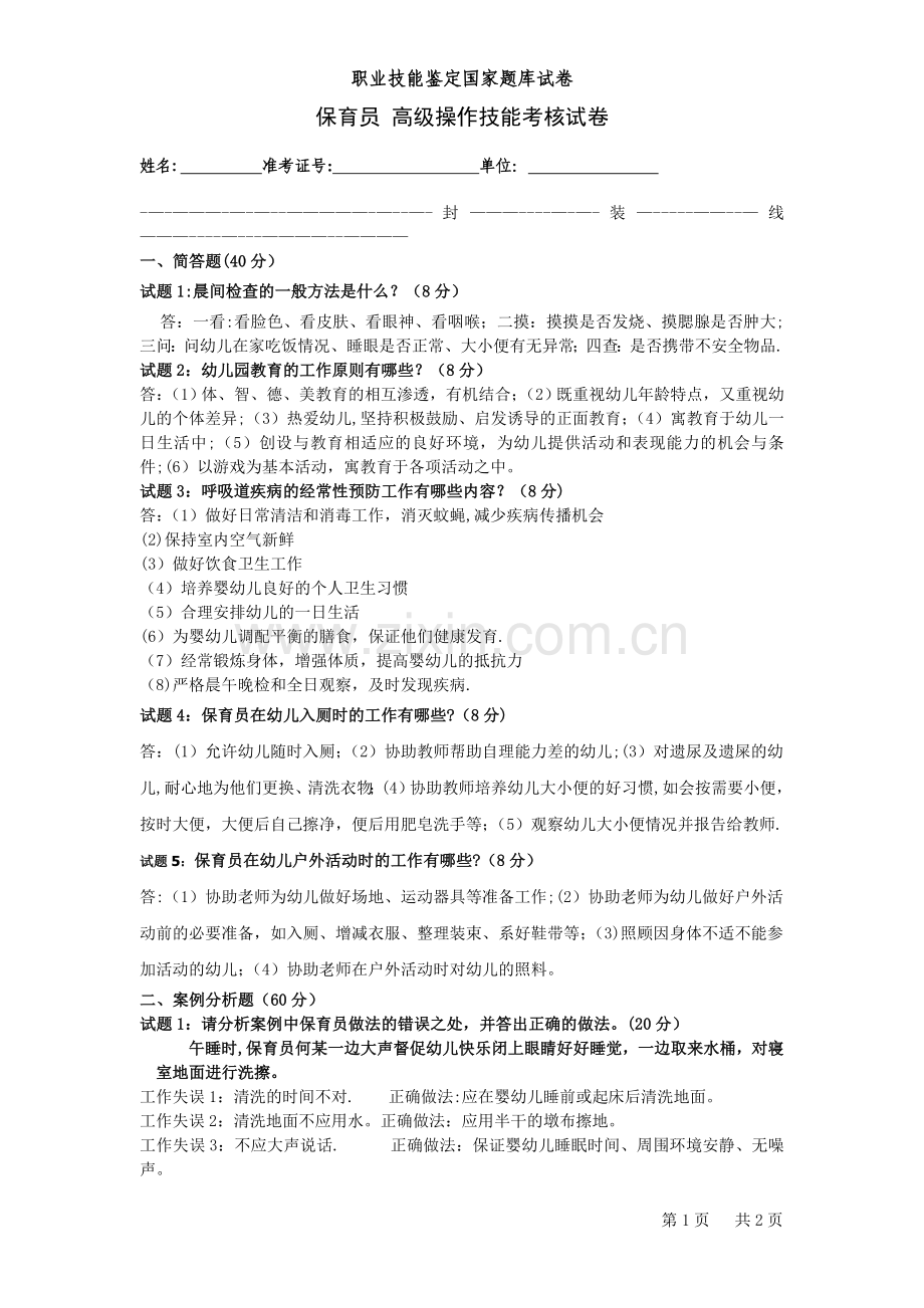 高级保育员实操试题及答案.doc_第1页