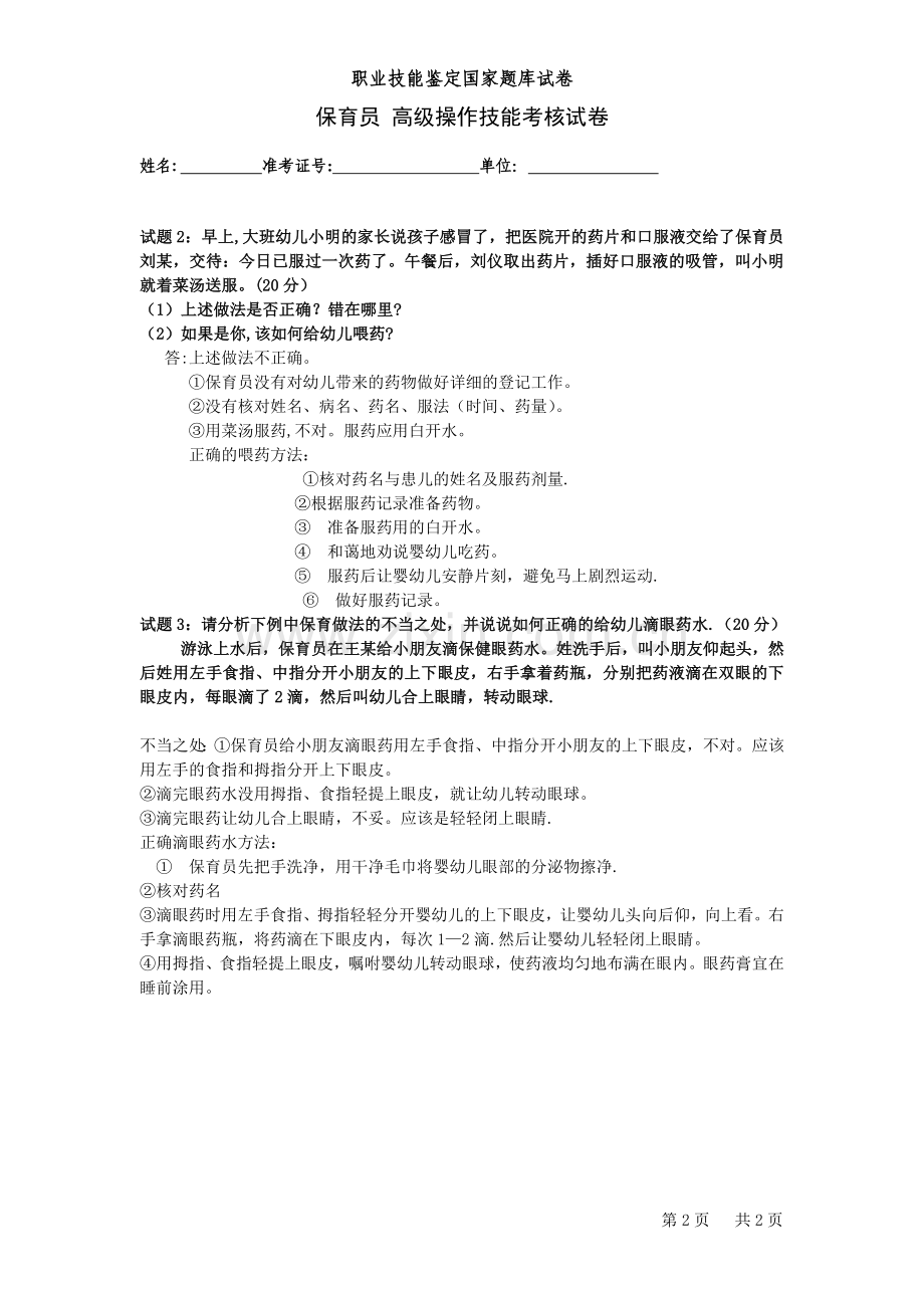 高级保育员实操试题及答案.doc_第2页