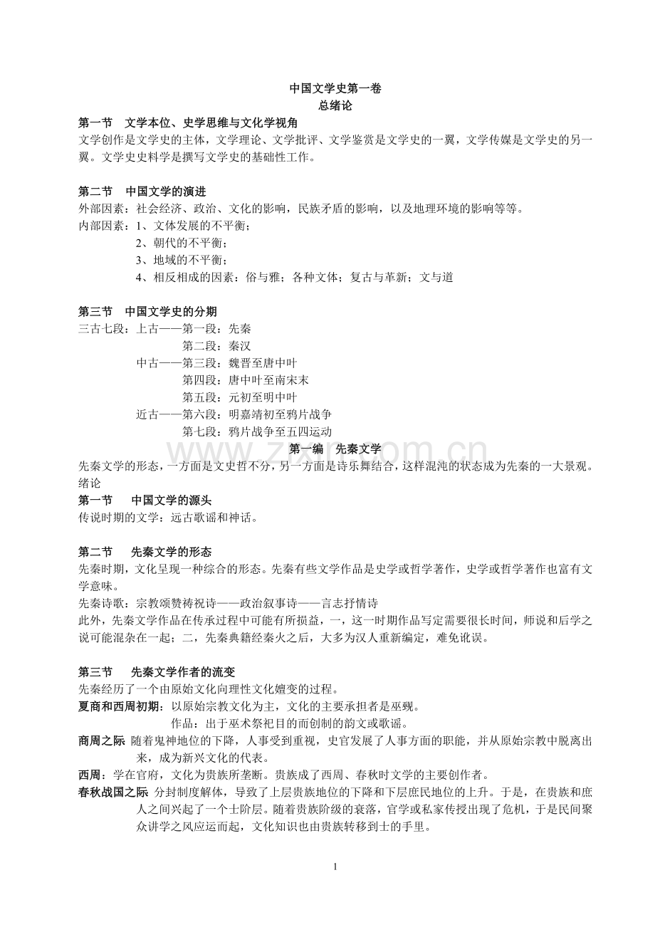 中国文学史(名词解释整理).doc_第1页