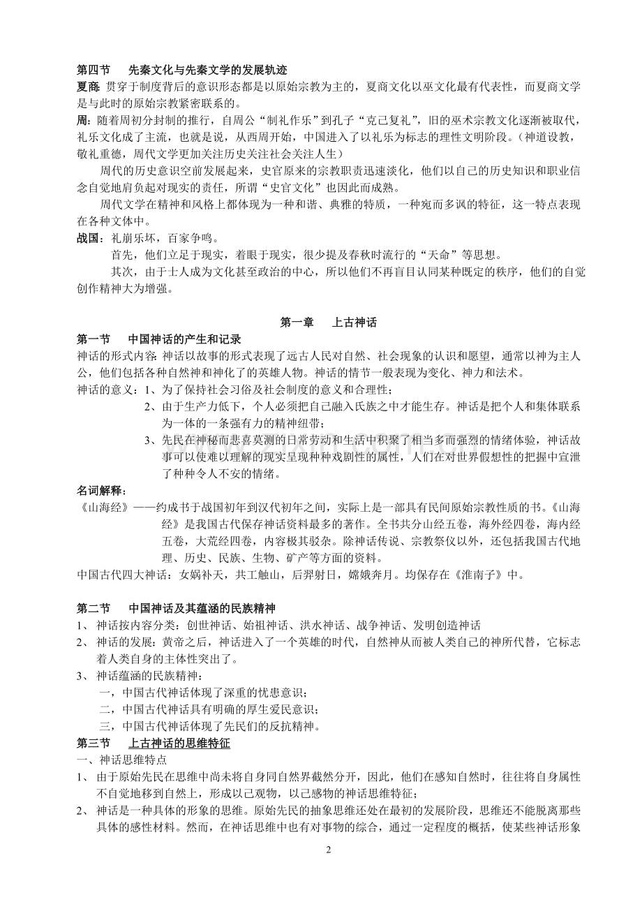 中国文学史(名词解释整理).doc_第2页