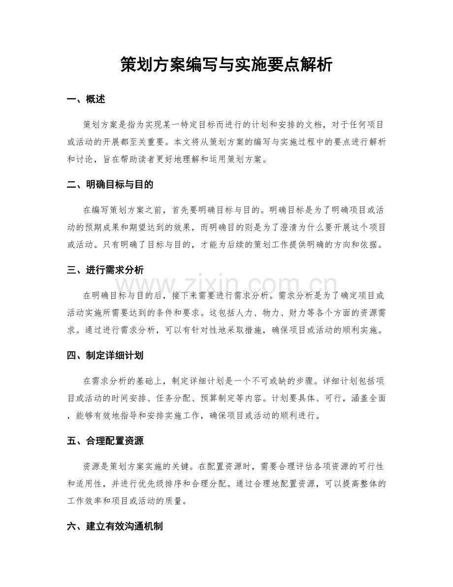 策划方案编写与实施要点解析.docx_第1页