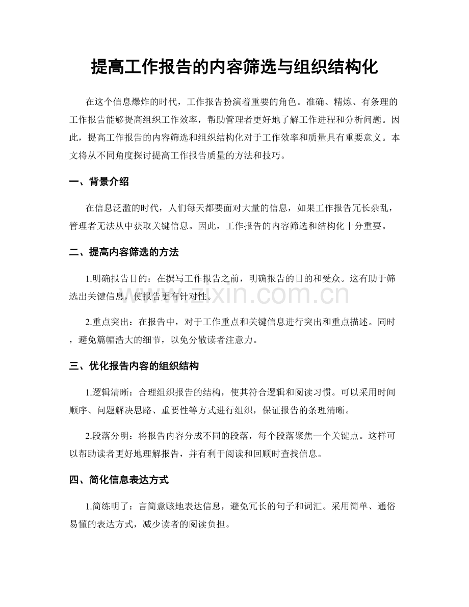 提高工作报告的内容筛选与组织结构化.docx_第1页