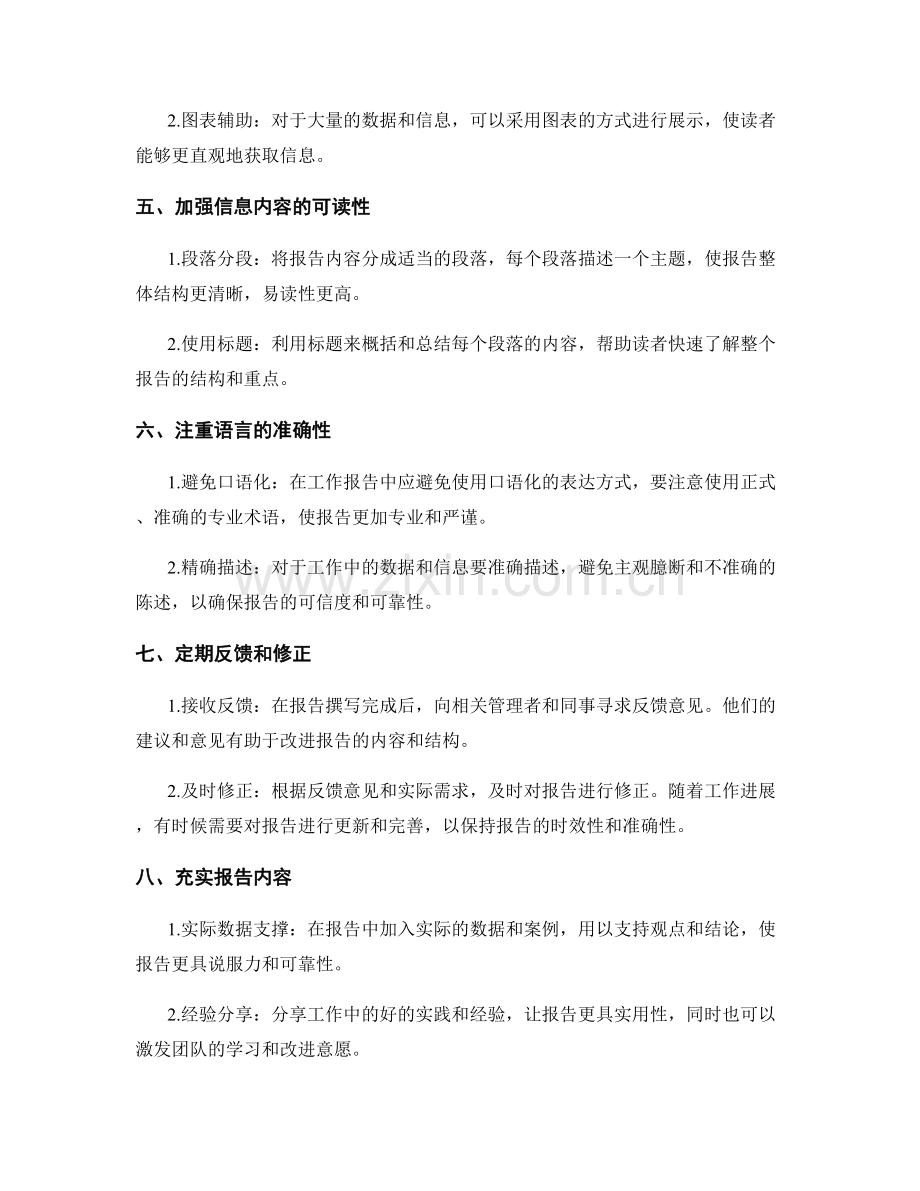 提高工作报告的内容筛选与组织结构化.docx_第2页