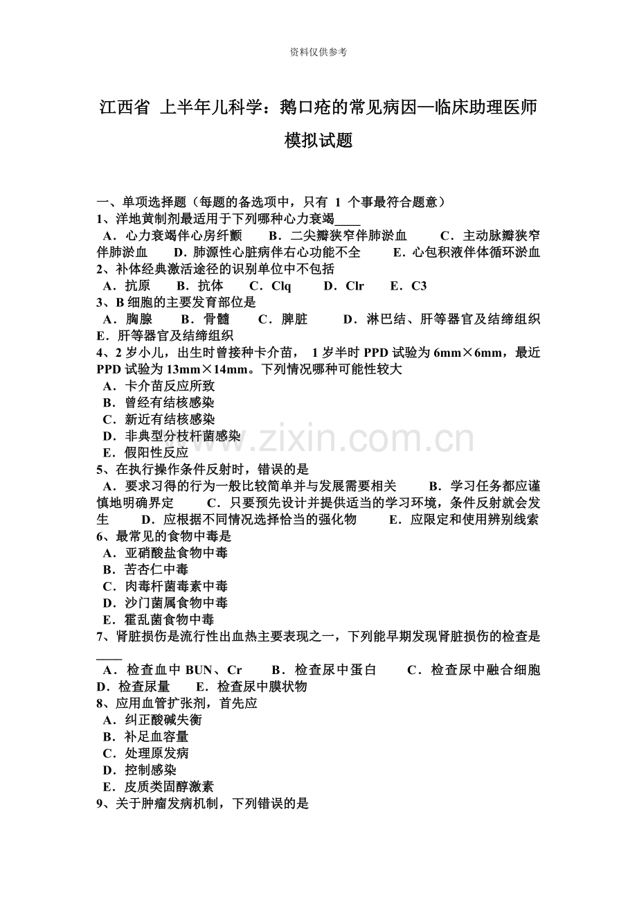 江西省上半年儿科学鹅口疮的常见病因—临床助理医师模拟试题.docx_第2页