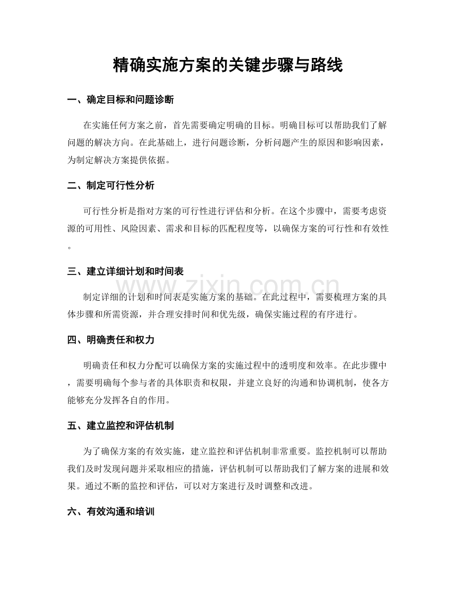 精确实施方案的关键步骤与路线.docx_第1页