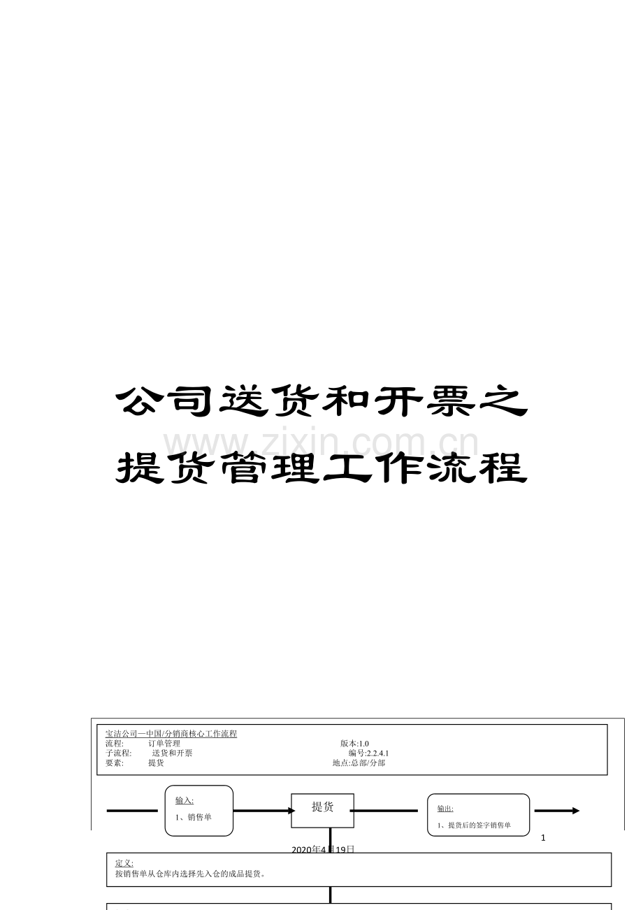 公司送货和开票之提货管理工作流程.doc_第1页