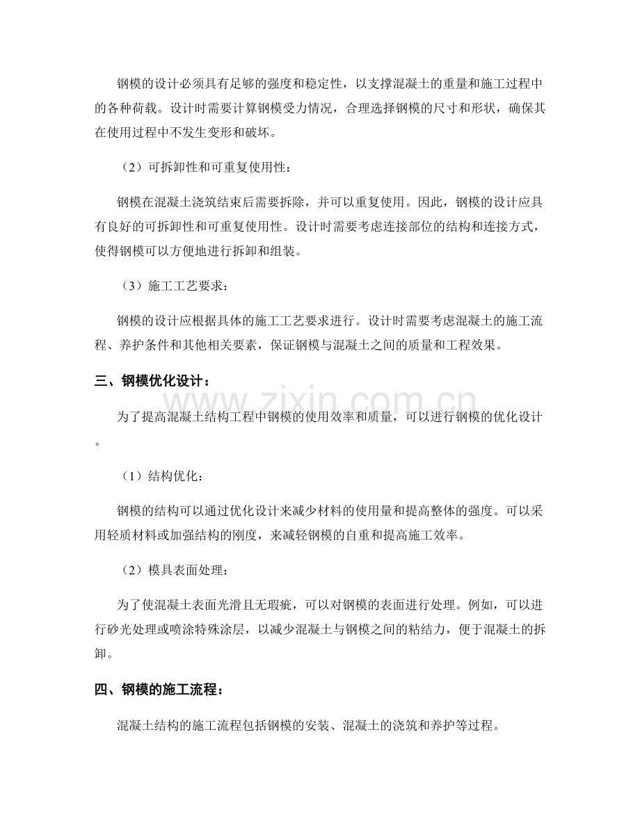 混凝土结构工程中的钢模设计与施工技术.docx_第2页