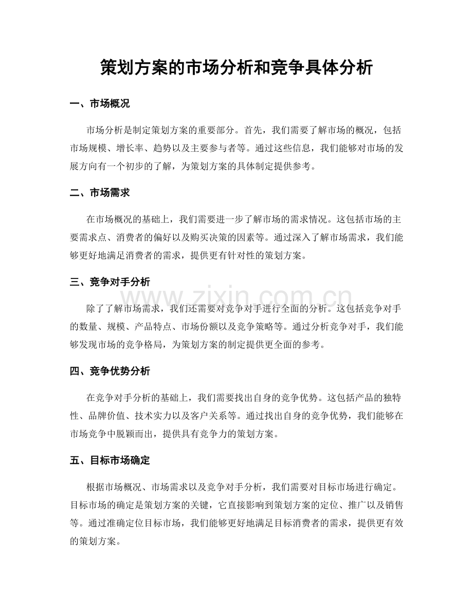 策划方案的市场分析和竞争具体分析.docx_第1页