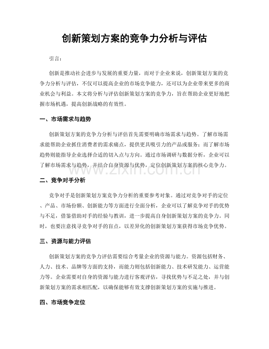 创新策划方案的竞争力分析与评估.docx_第1页