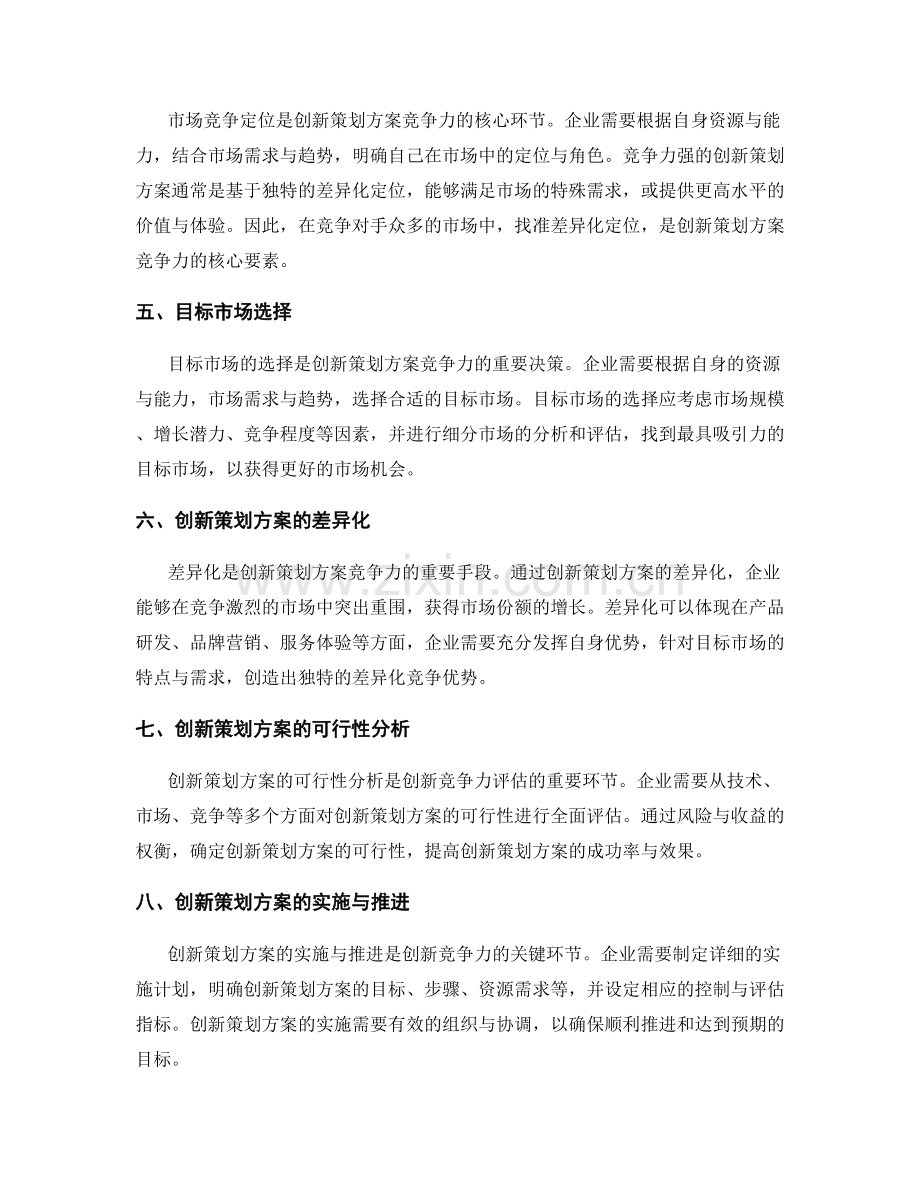 创新策划方案的竞争力分析与评估.docx_第2页