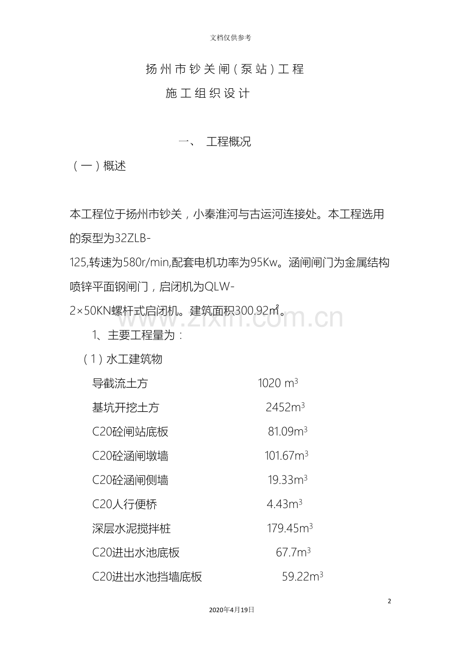 扬州钞关闸工程施工组织设计范文.doc_第2页