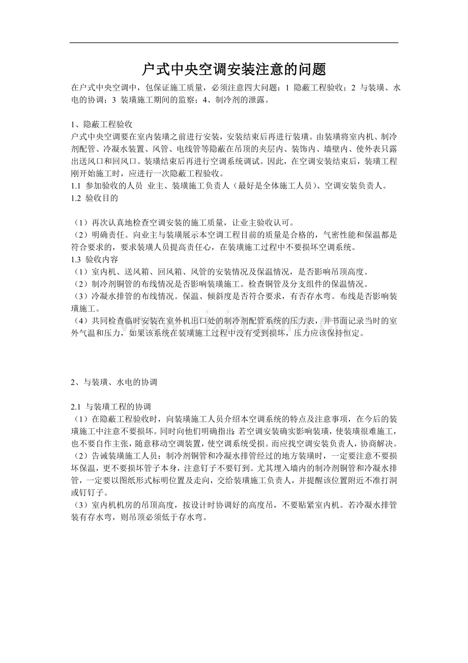 户式中央空调安装注意的问题.doc_第1页