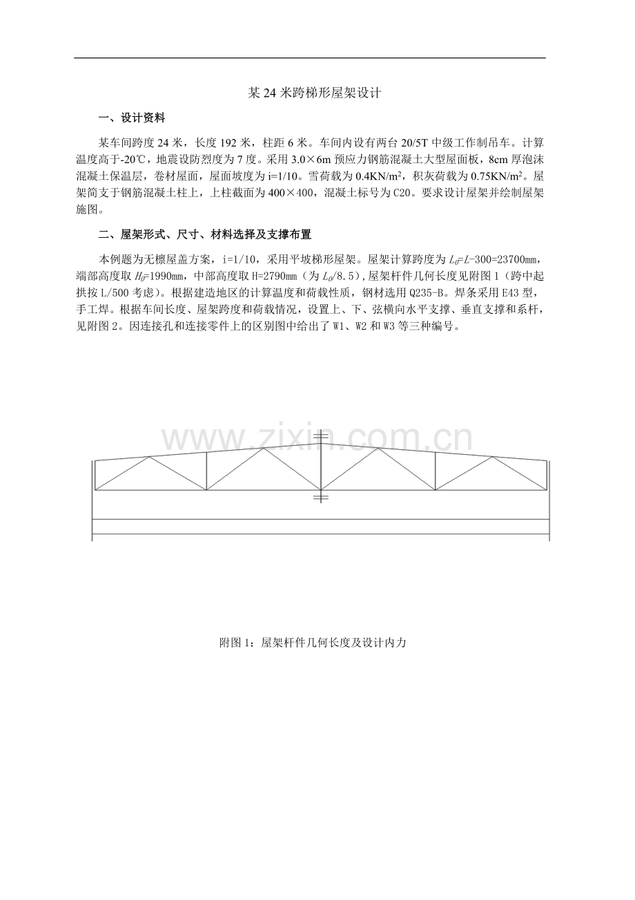 24米跨梯形钢屋架课程设计计算书.doc_第1页