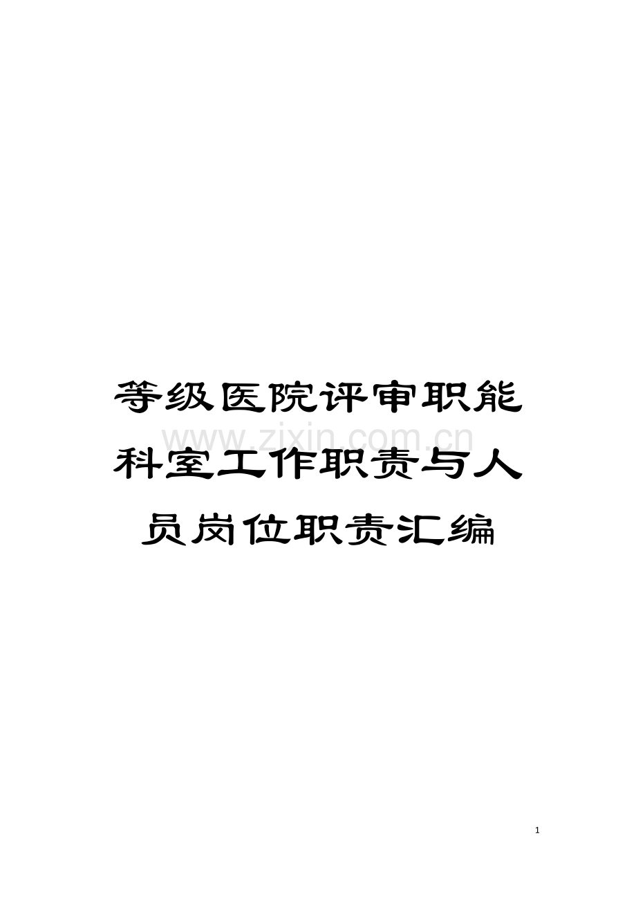 等级医院评审职能科室工作职责与人员岗位职责汇编模板.doc_第1页