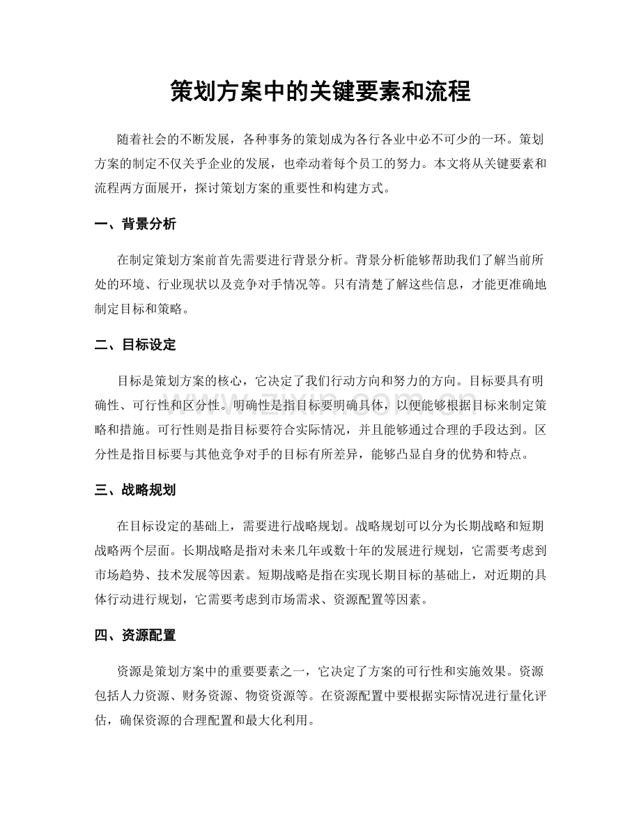 策划方案中的关键要素和流程.docx_第1页