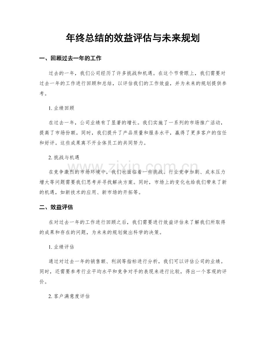 年终总结的效益评估与未来规划.docx_第1页