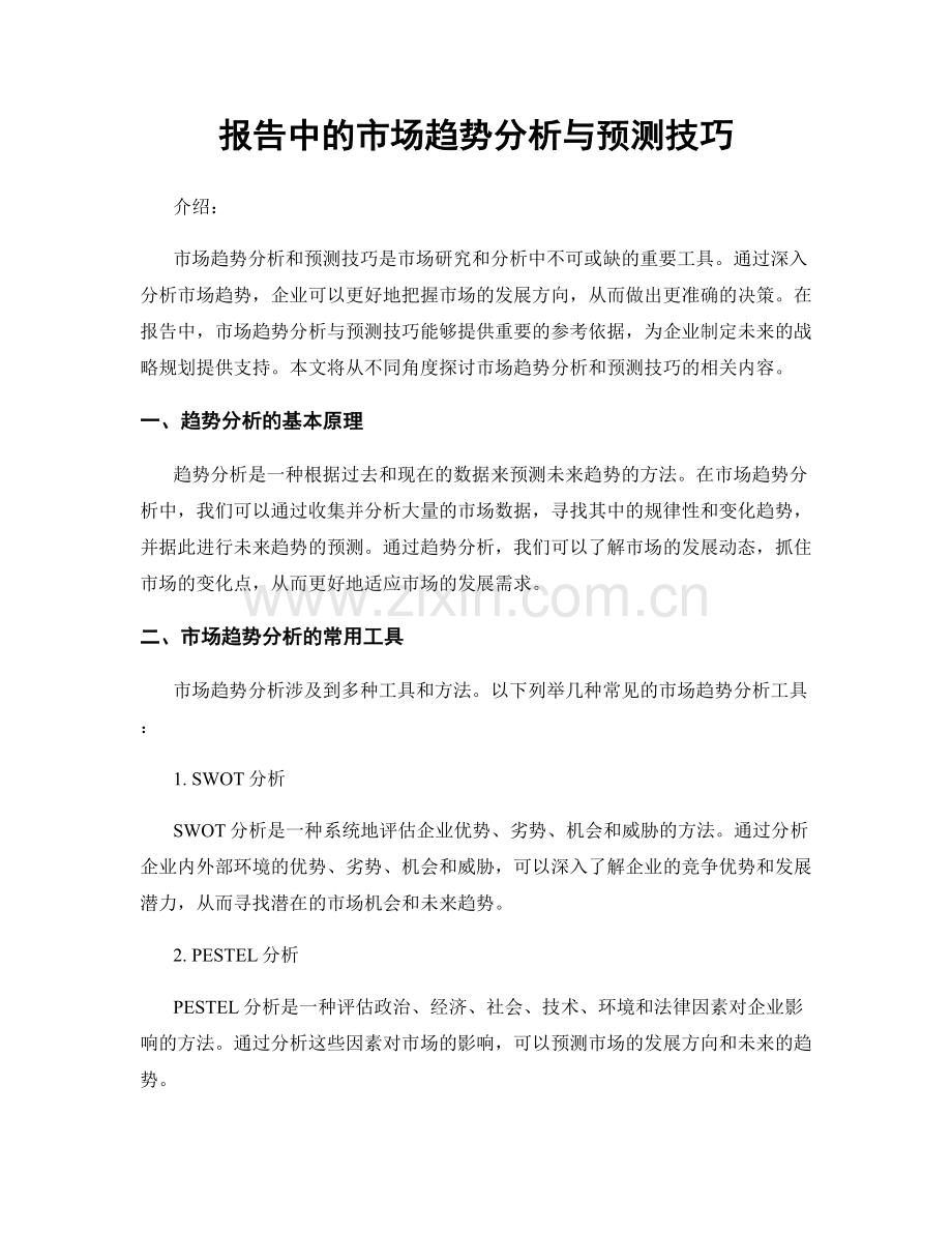 报告中的市场趋势分析与预测技巧.docx_第1页