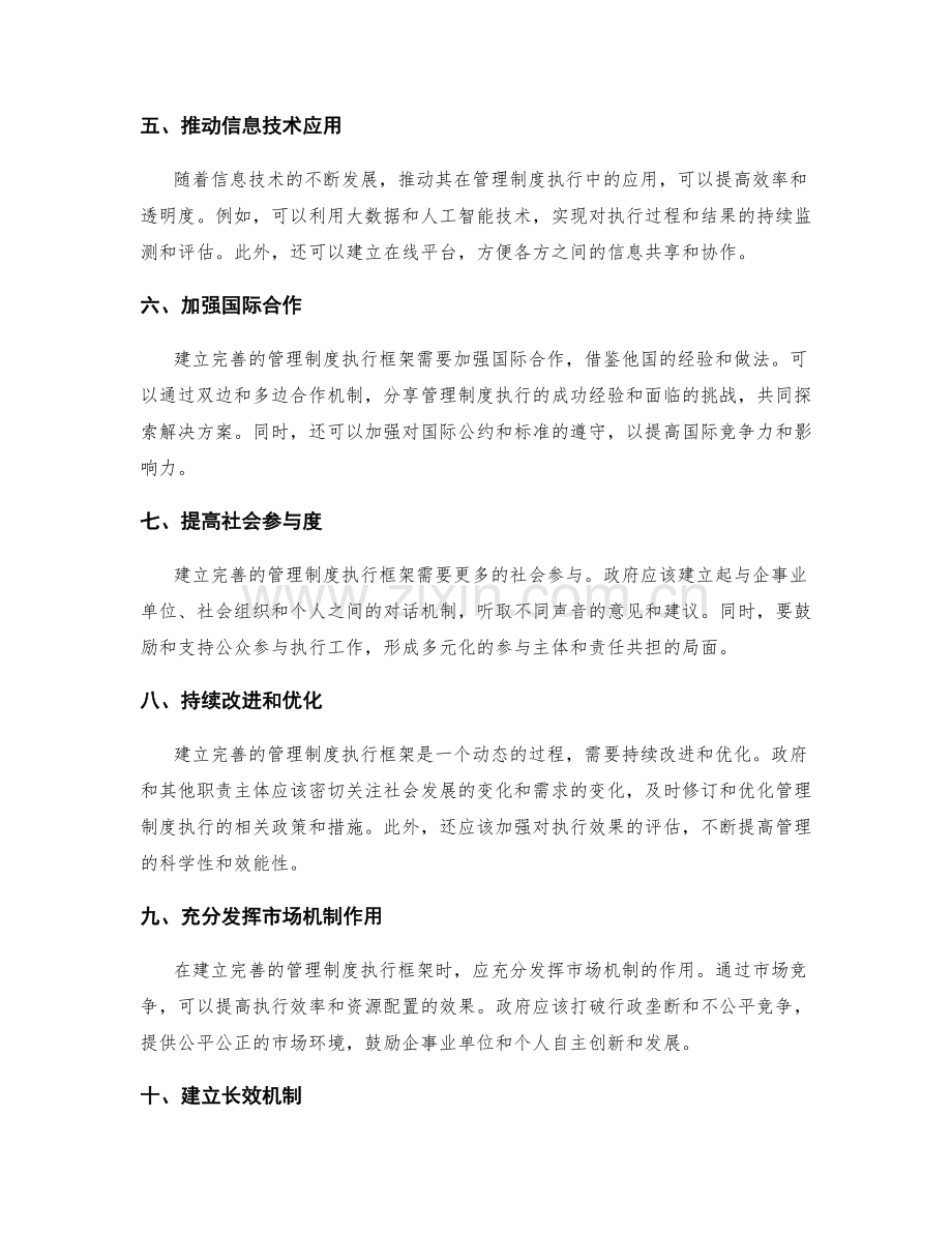 建立完善的管理制度执行框架.docx_第2页