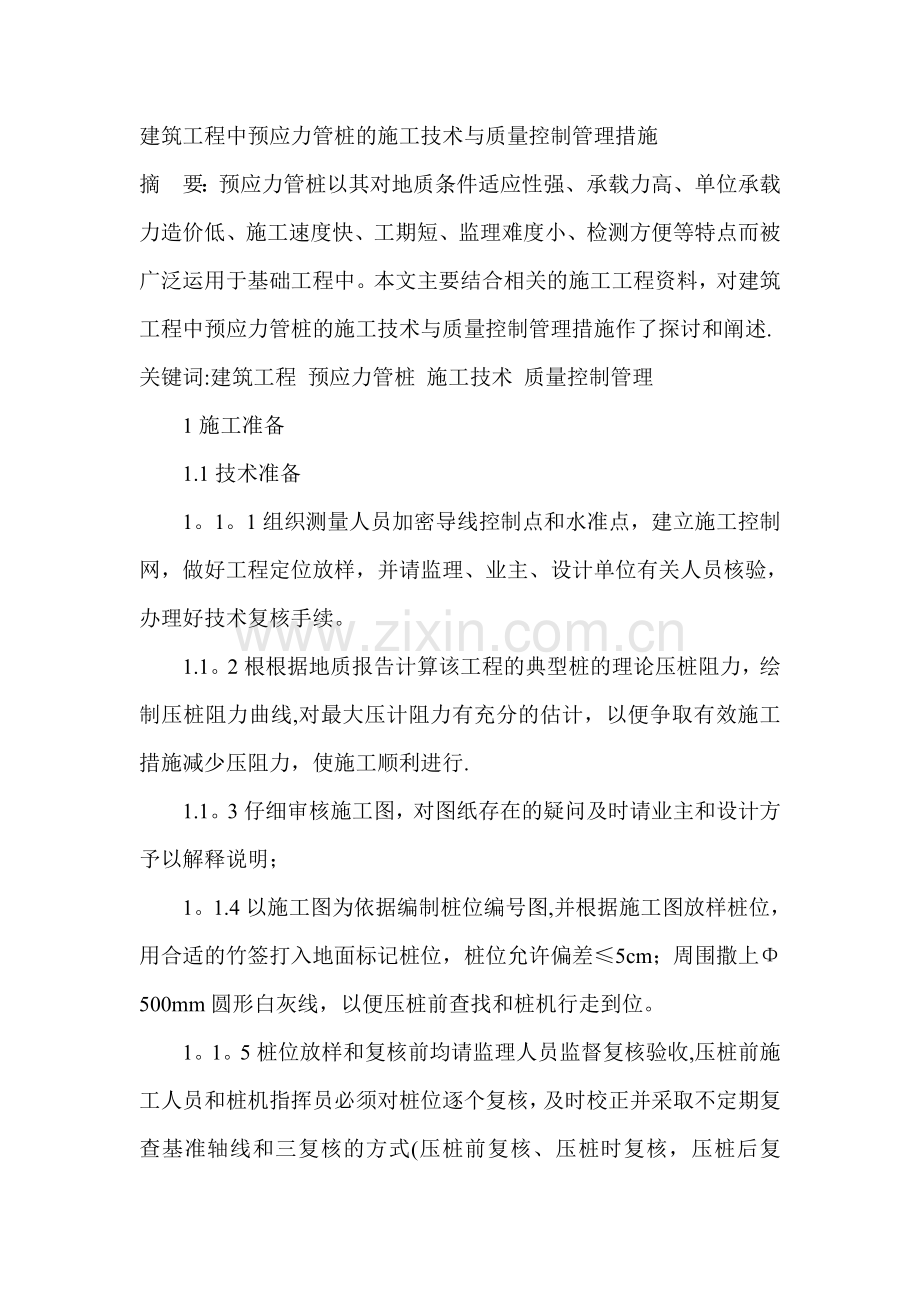 建筑工程中预应力管桩的施工技术与质量控制管理措施.doc_第1页