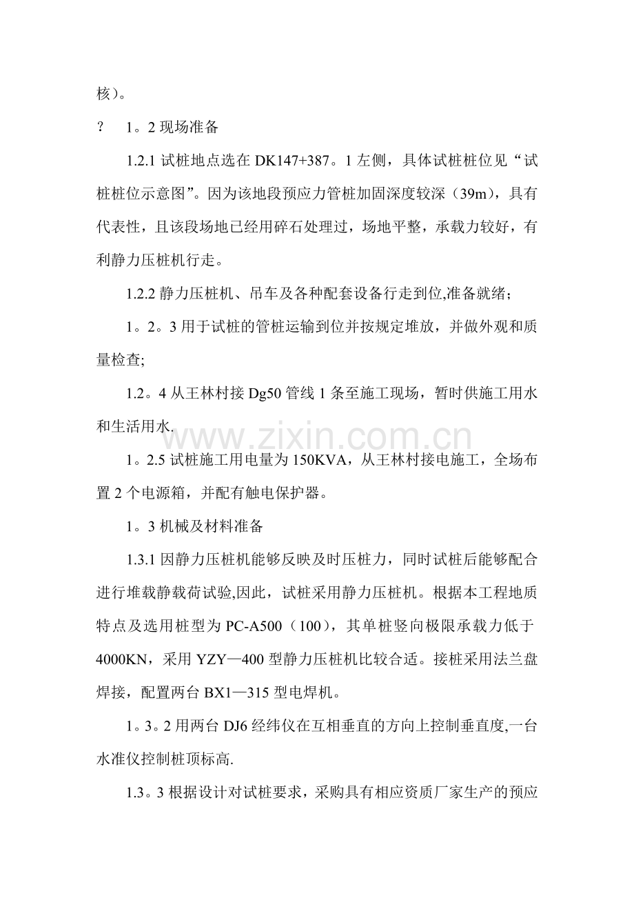 建筑工程中预应力管桩的施工技术与质量控制管理措施.doc_第2页