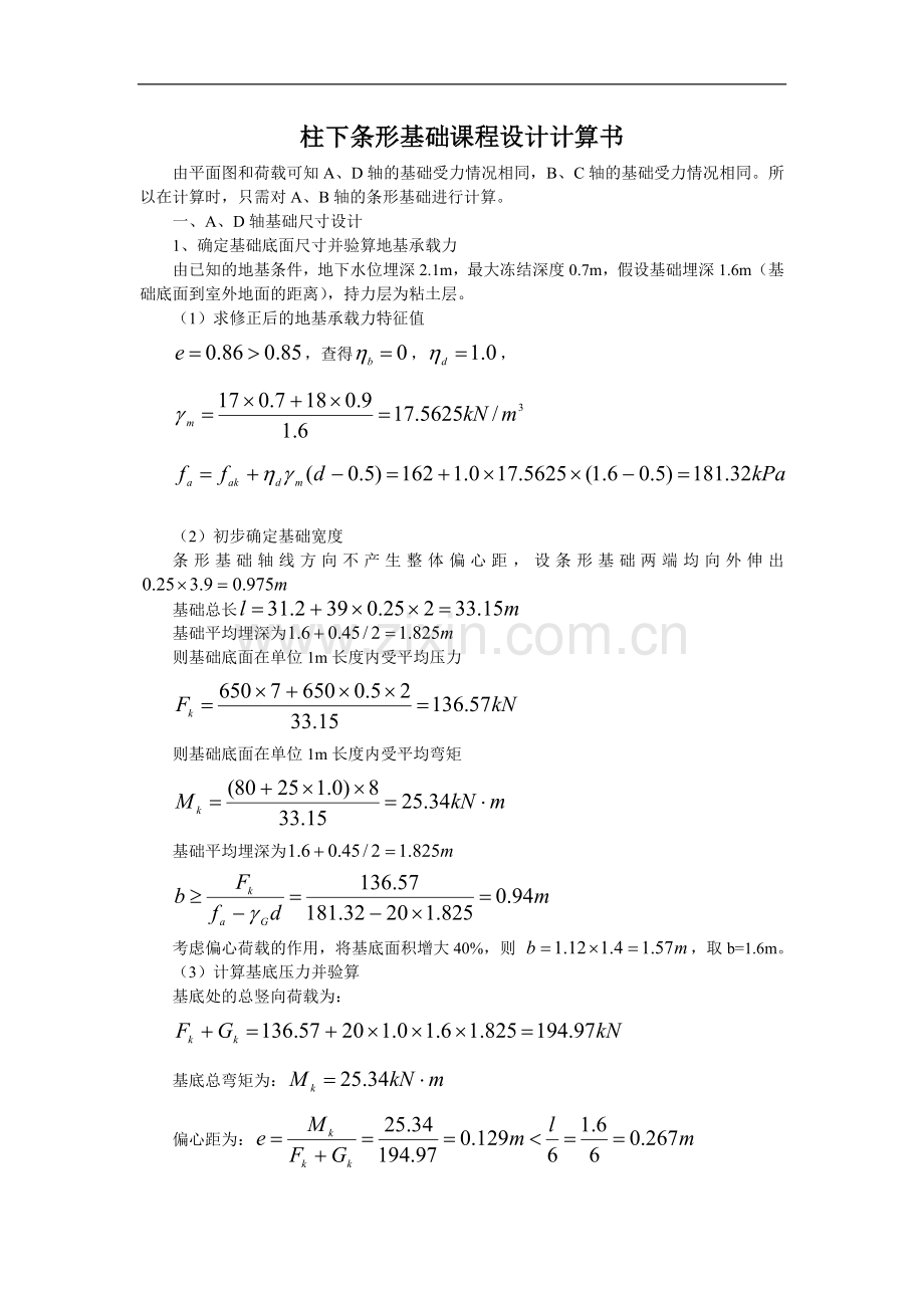 柱下条形基础课程设计计算书.doc_第1页