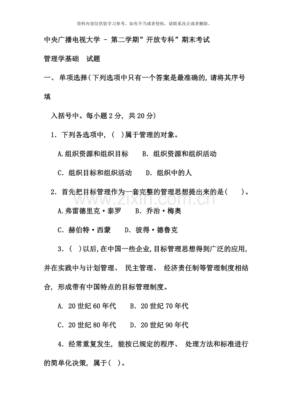 电大专科工商管理管理学基础试题及答案资料.doc_第1页