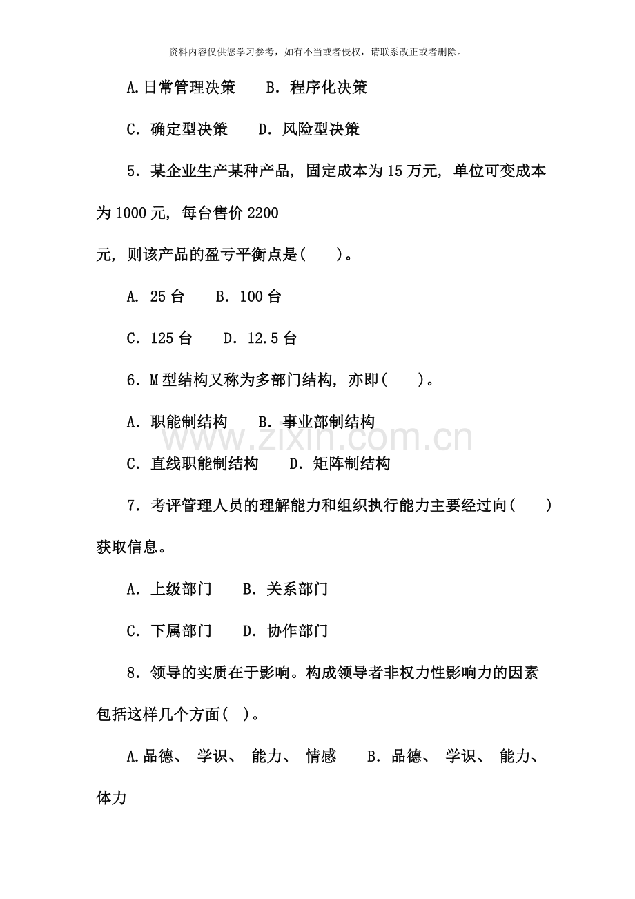 电大专科工商管理管理学基础试题及答案资料.doc_第2页