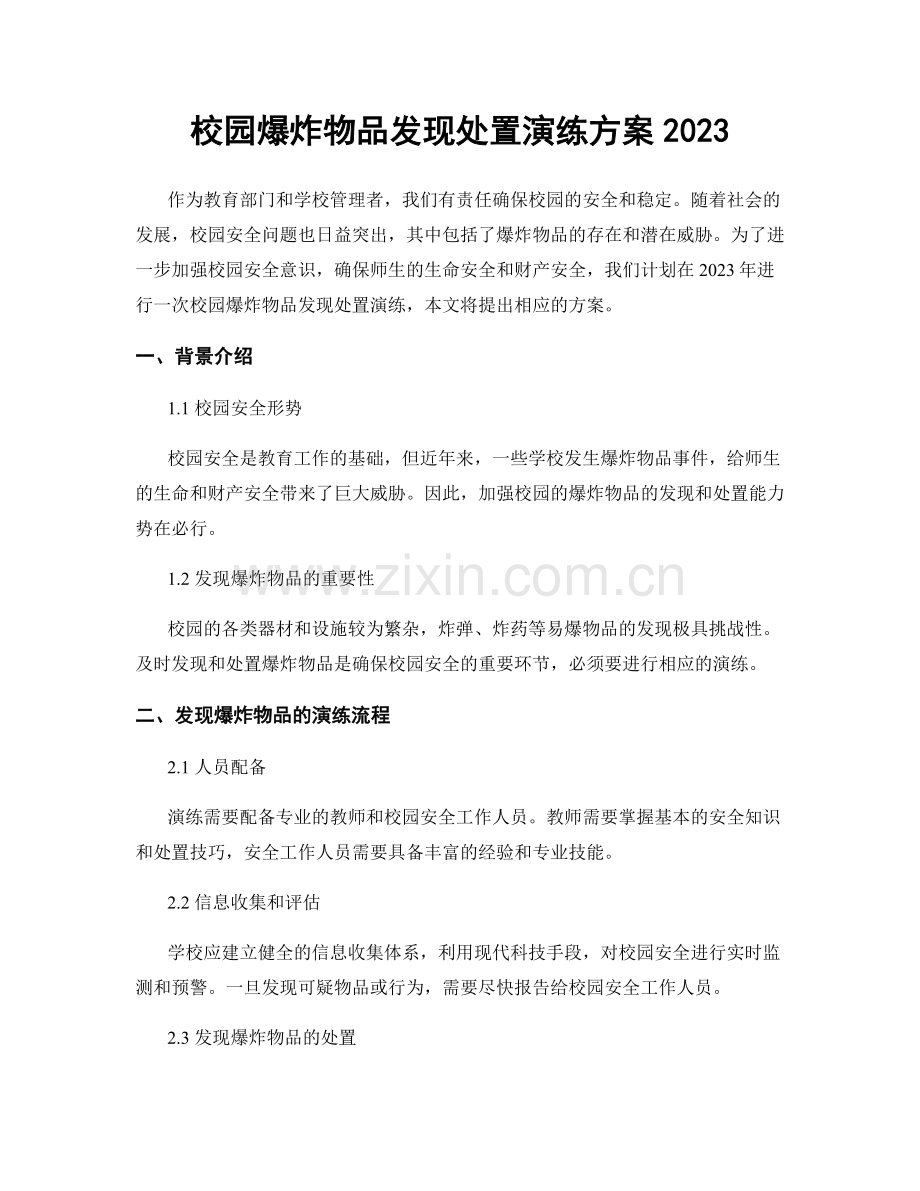 校园爆炸物品发现处置演练方案2023.docx_第1页