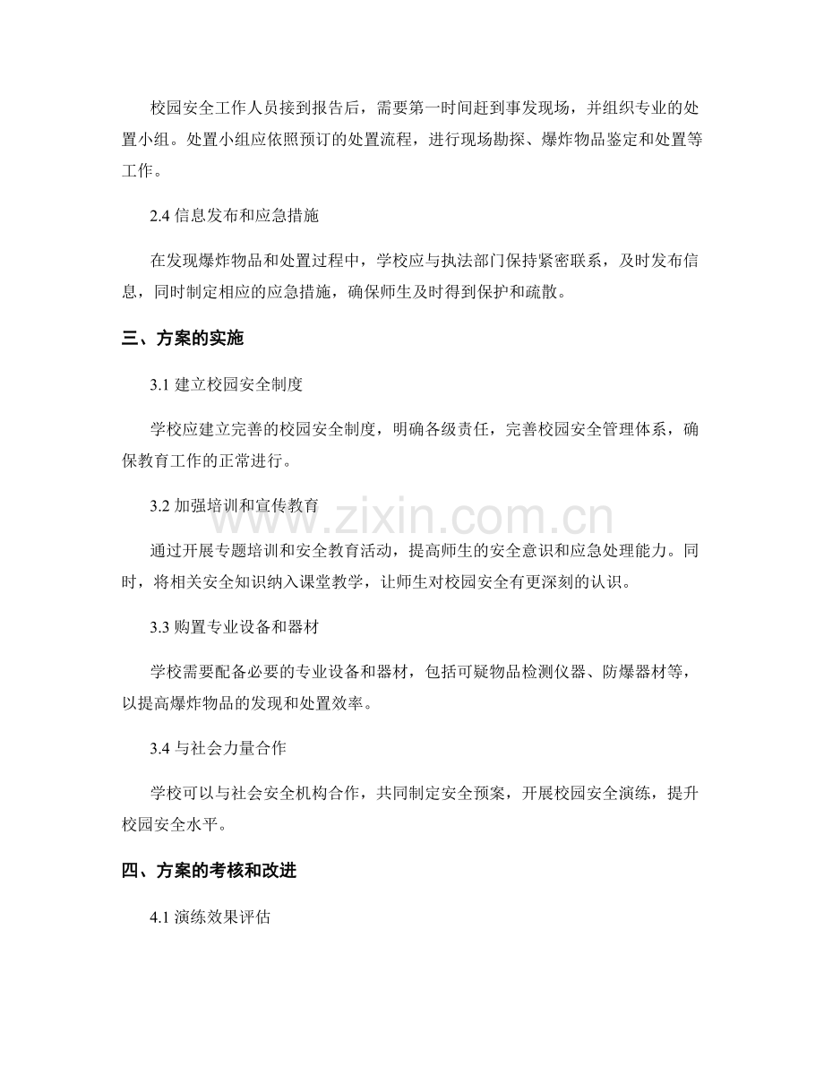 校园爆炸物品发现处置演练方案2023.docx_第2页