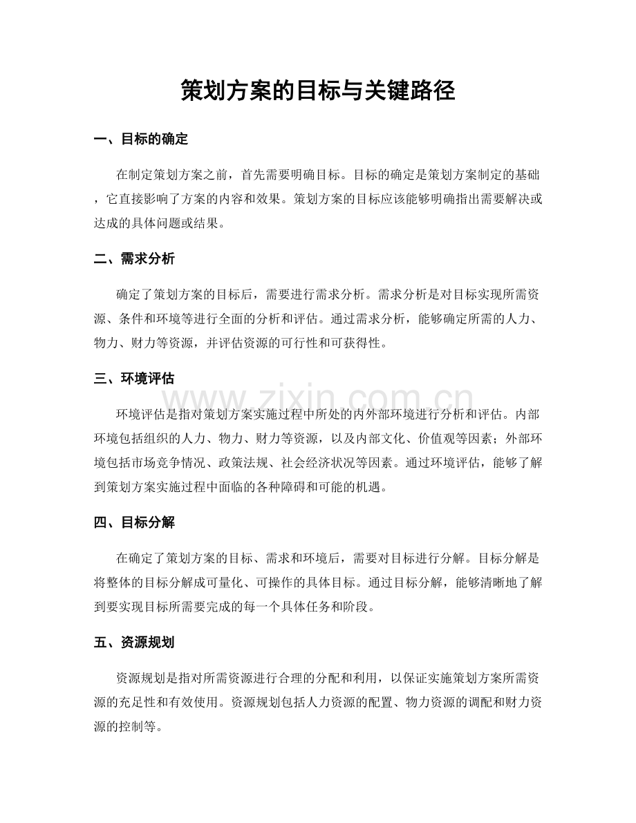 策划方案的目标与关键路径.docx_第1页