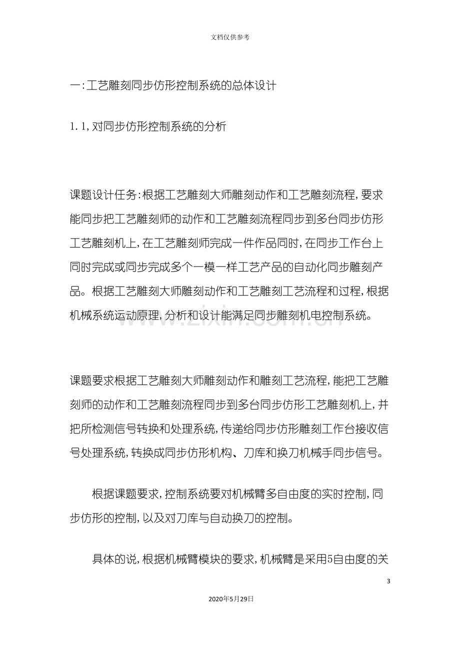 工艺雕刻同步仿形控制系统设计的控制系统.doc_第3页