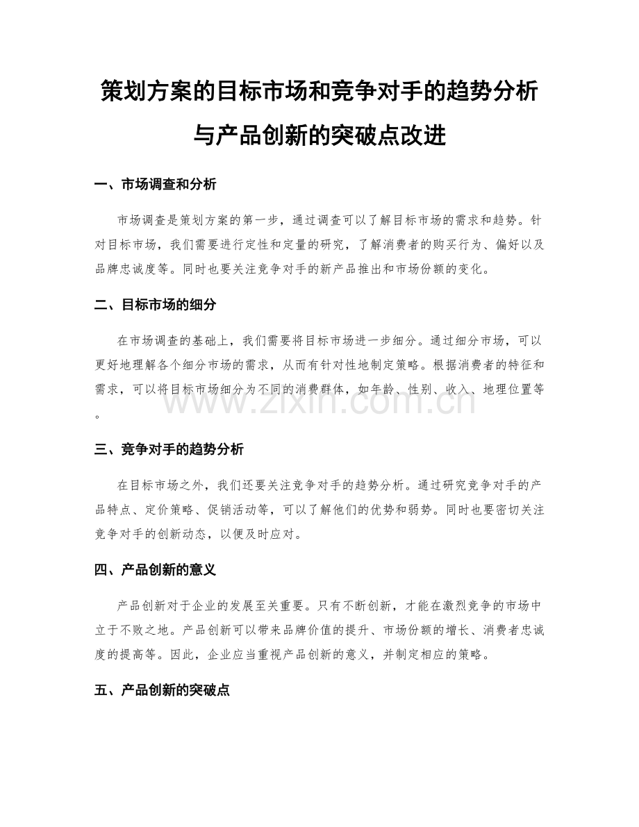 策划方案的目标市场和竞争对手的趋势分析与产品创新的突破点改进.docx_第1页