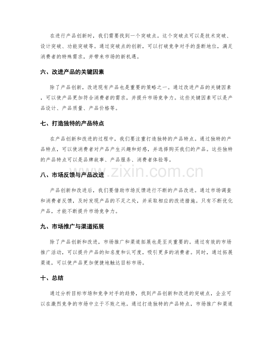 策划方案的目标市场和竞争对手的趋势分析与产品创新的突破点改进.docx_第2页