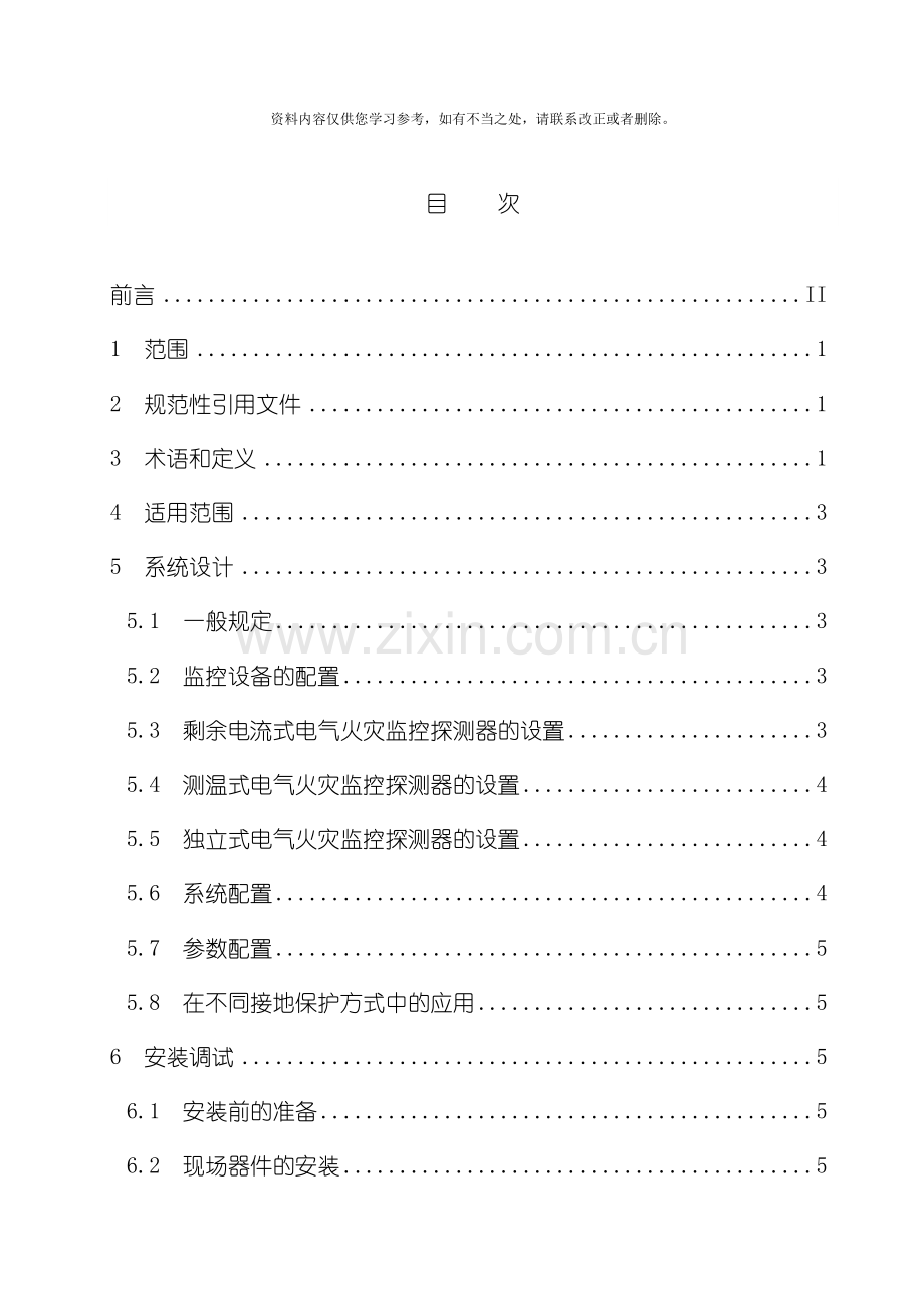 电气火灾监控系统设计安装及验收规范样本.doc_第2页