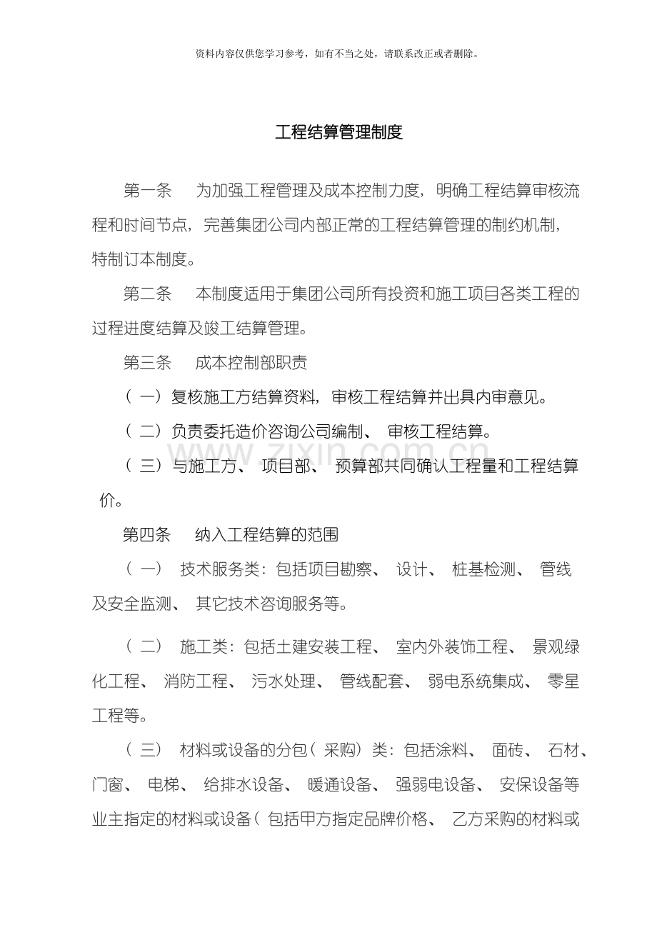 工程结算管理制度样本.doc_第1页