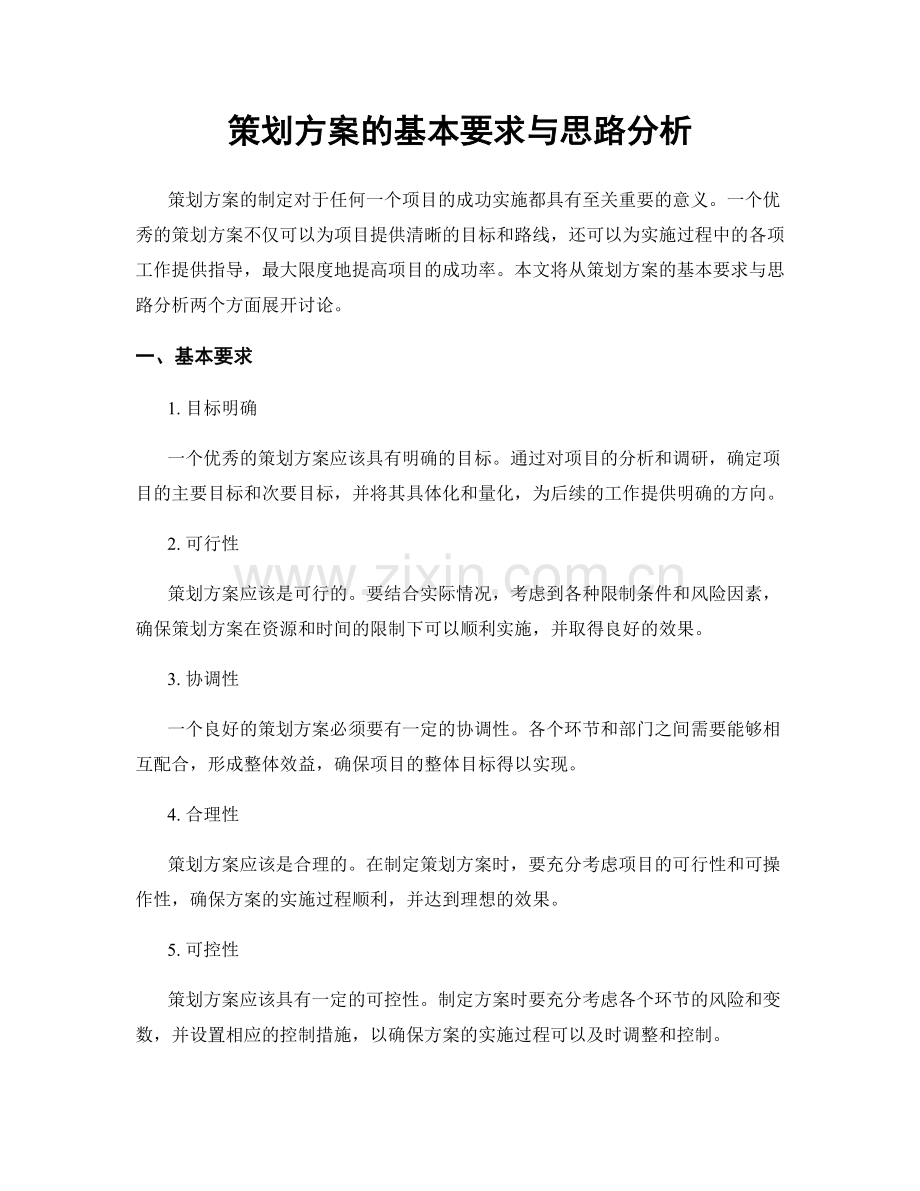 策划方案的基本要求与思路分析.docx_第1页