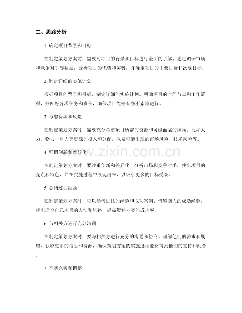 策划方案的基本要求与思路分析.docx_第2页