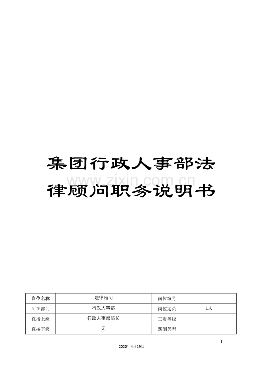 集团行政人事部法律顾问职务说明书.doc_第1页