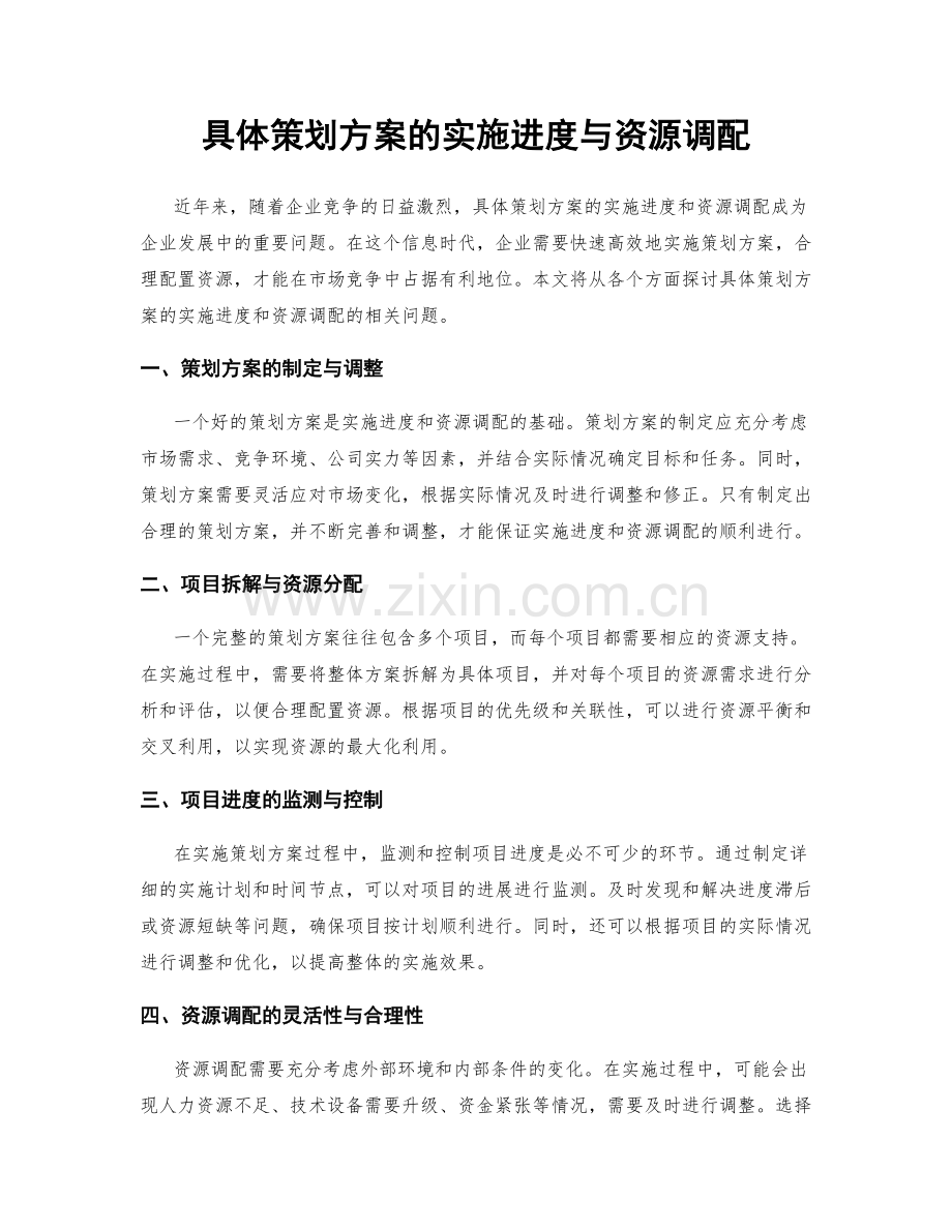 具体策划方案的实施进度与资源调配.docx_第1页