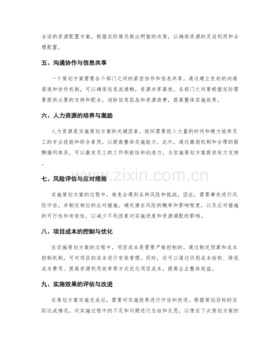 具体策划方案的实施进度与资源调配.docx_第2页