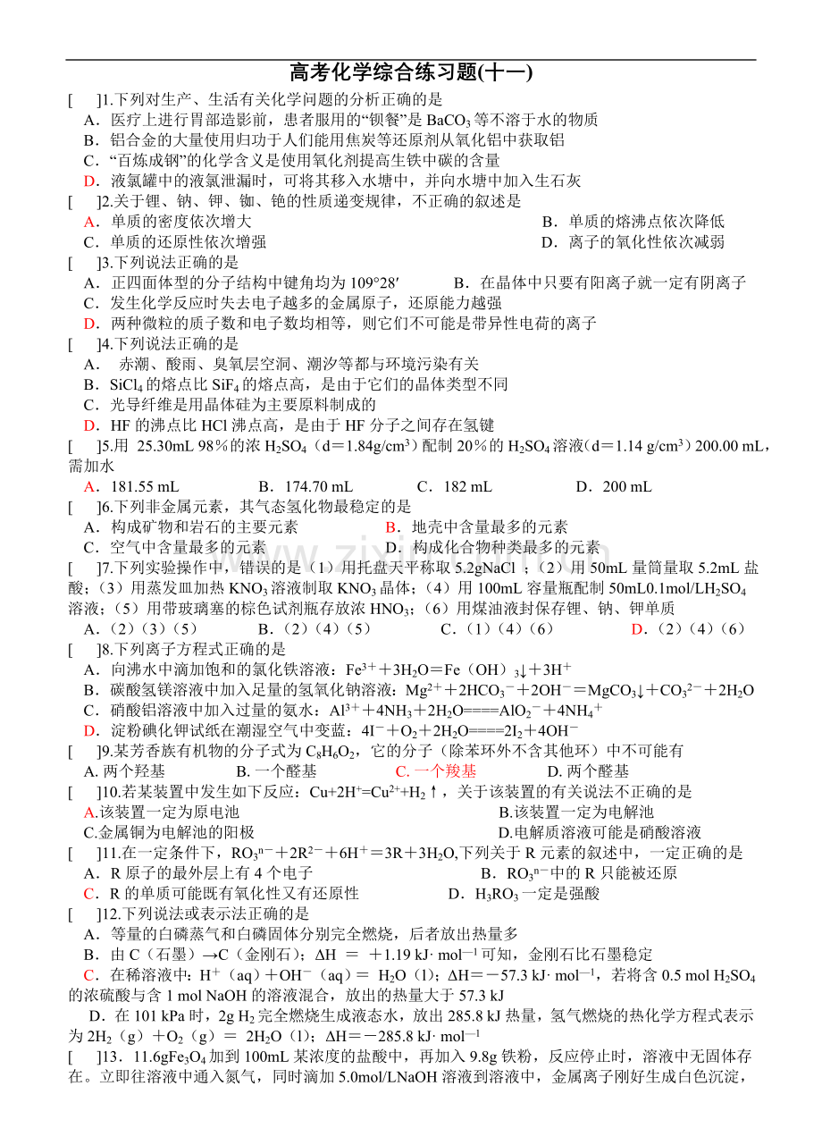 高考化学综合练习题11.doc_第1页