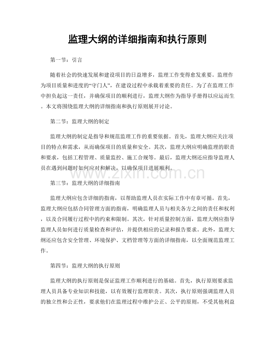 监理大纲的详细指南和执行原则.docx_第1页