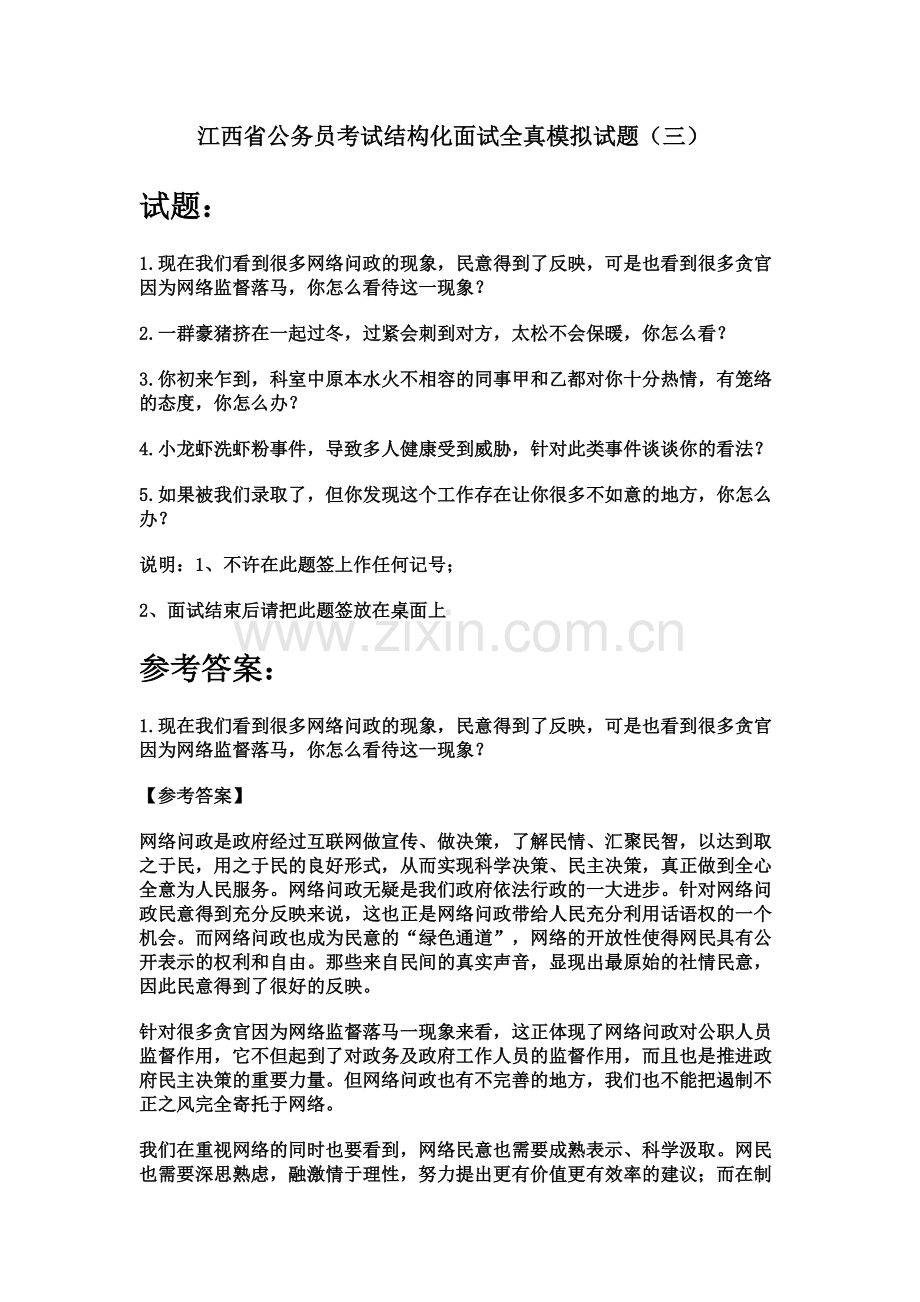 江西省公务员考试结构化面试全真模拟试题三.doc_第2页