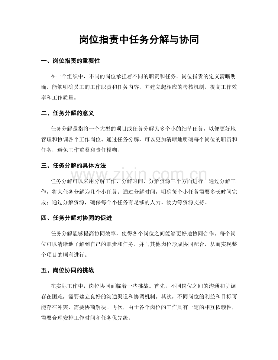 岗位职责中任务分解与协同.docx_第1页