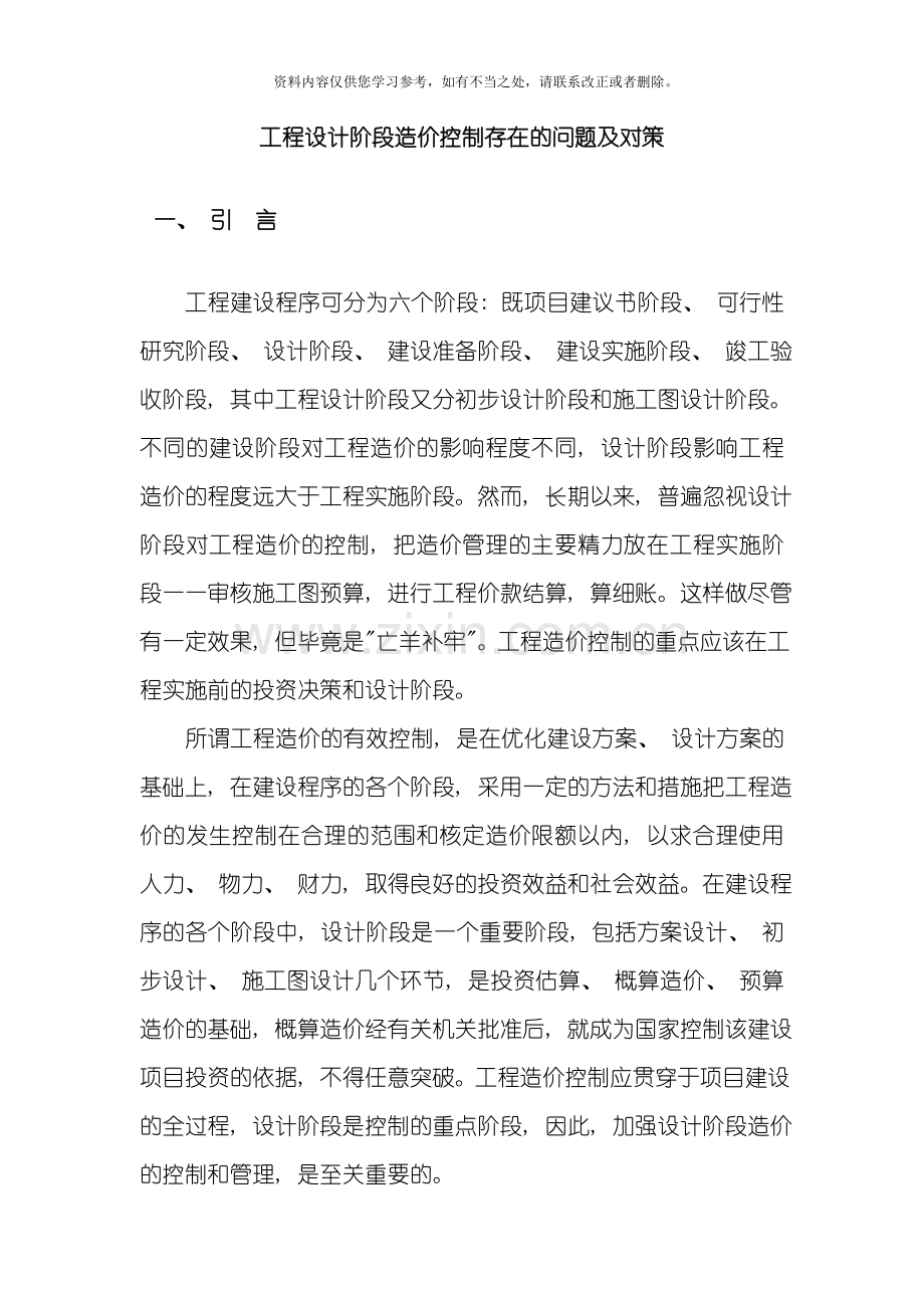 工程设计阶段造价控制存在的问题及对策样本.doc_第1页